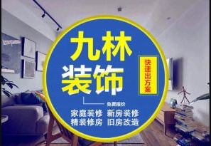杭州九林装饰工程有限公司